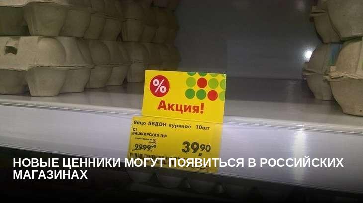 Новые ценники могут появиться в российских магазинах