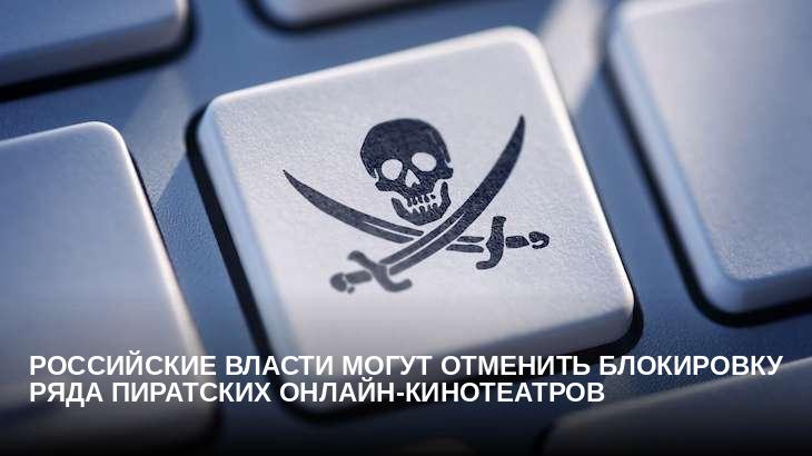 Российские власти могут отменить блокировку ряда пиратских онлайн-кинотеатров