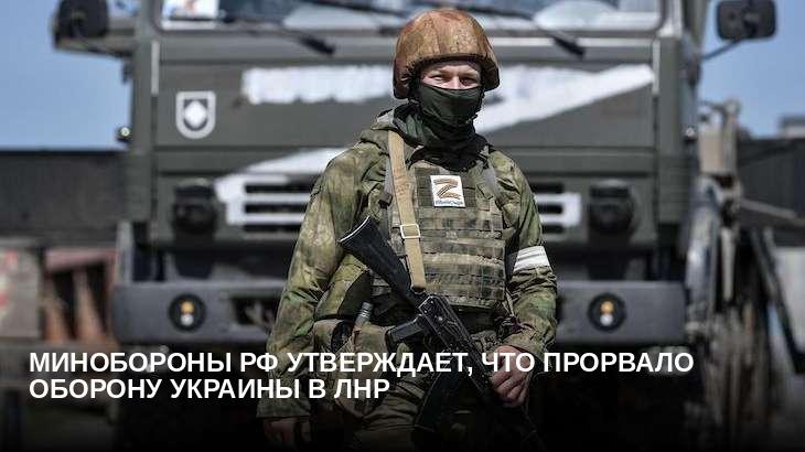 Минобороны РФ утверждает, что прорвало оборону Украины в ЛНР