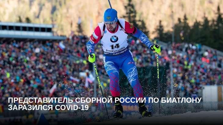 Представитель сборной России по биатлону заразился COVID-19