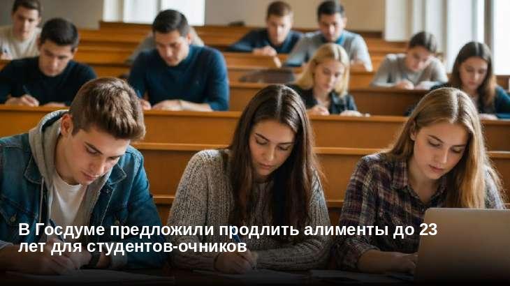 В Госдуме предложили продлить алименты до 23 лет для студентов-очников