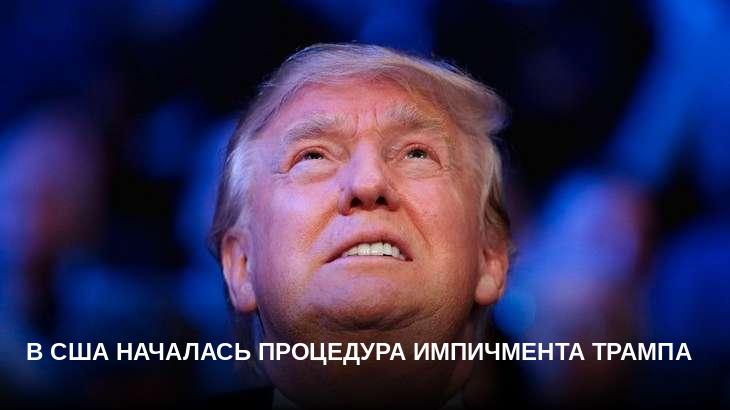 В США началась процедура импичмента Трампа