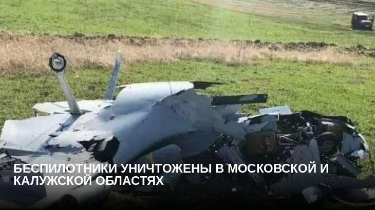 Беспилотники уничтожены в Московской и Калужской областях