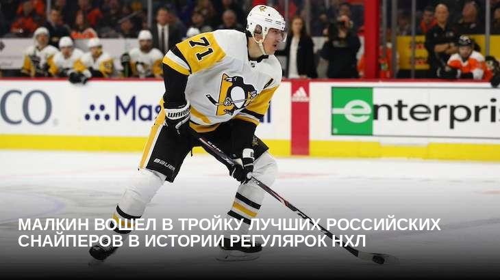 Малкин вошел в тройку лучших российских снайперов в истории регулярок НХЛ