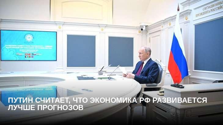 Путин считает, что экономика РФ развивается лучше прогнозов