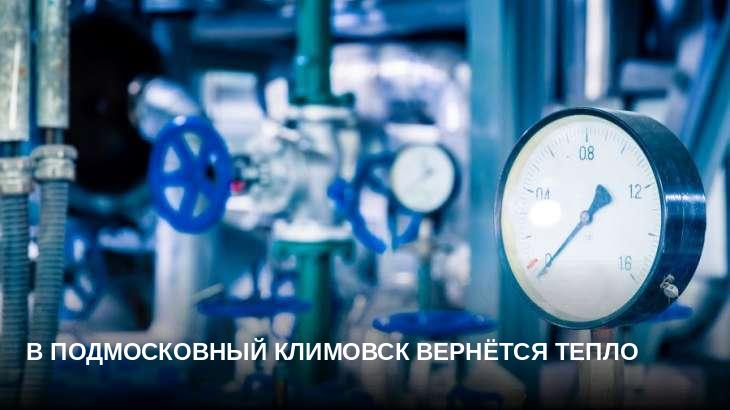 В подмосковный Климовск вернётся тепло