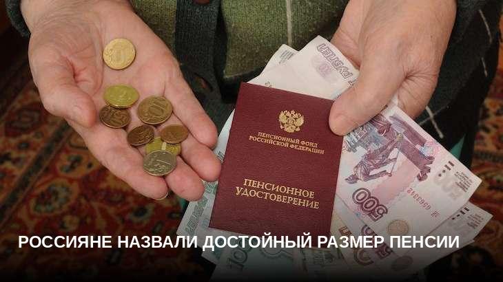 Россияне назвали достойный размер пенсии
