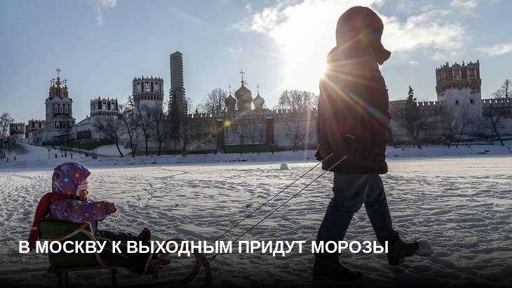 В Москву к выходным придут морозы
