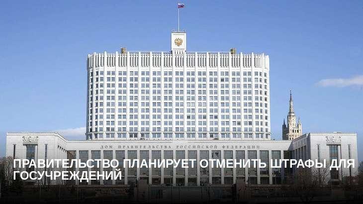 Правительство планирует отменить штрафы для госучреждений