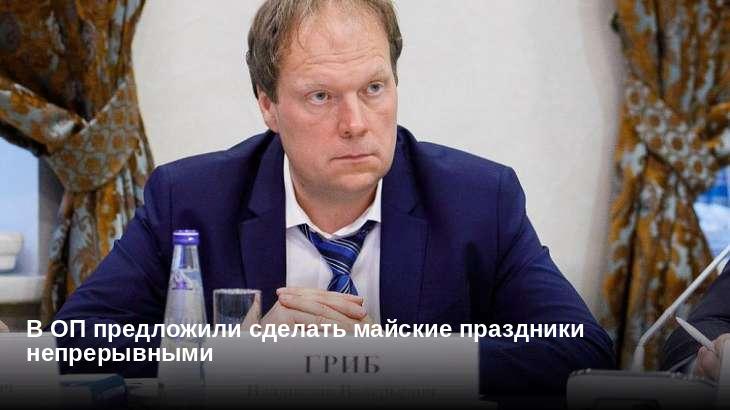 В ОП предложили сделать майские праздники непрерывными