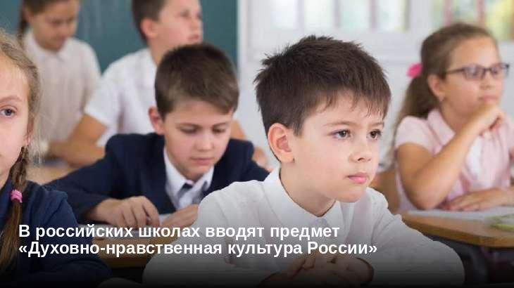В российских школах вводят предмет «Духовно-нравственная культура России»