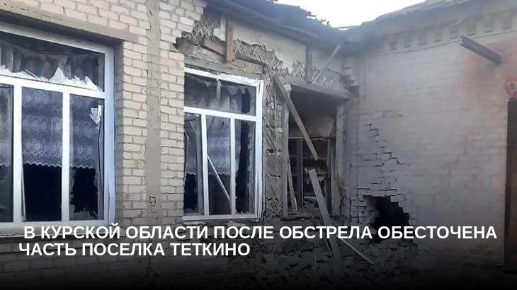  В Курской области после обстрела обесточена часть поселка Теткино