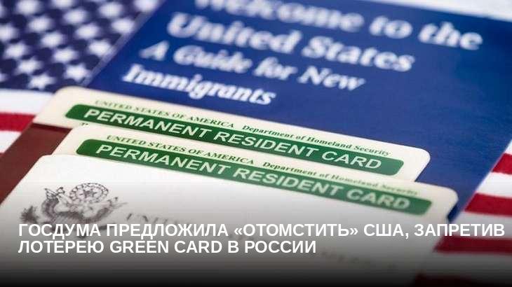 Госдума предложила «отомстить» США, запретив лотерею Green Card в России