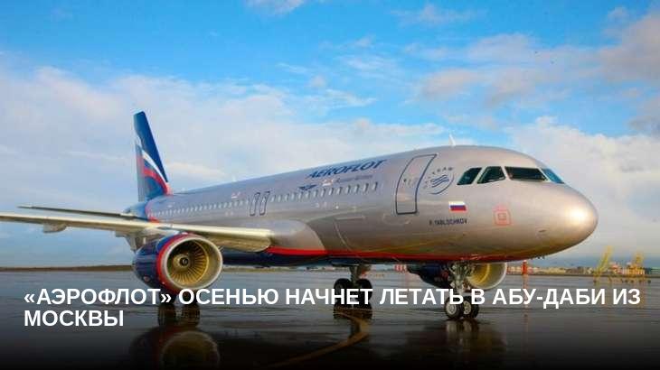 «Аэрофлот» осенью начнет летать в Абу-Даби из Москвы