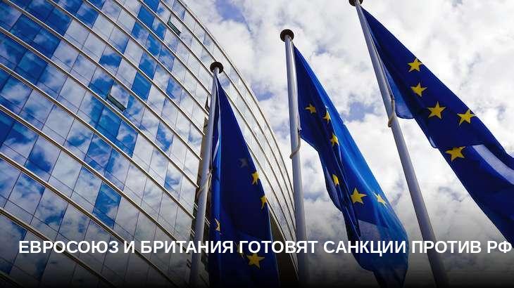 Евросоюз и Британия готовят санкции против РФ