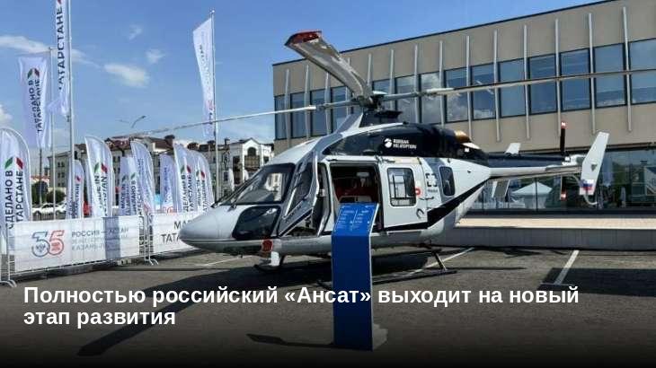 Полностью российский «Ансат» выходит на новый этап развития