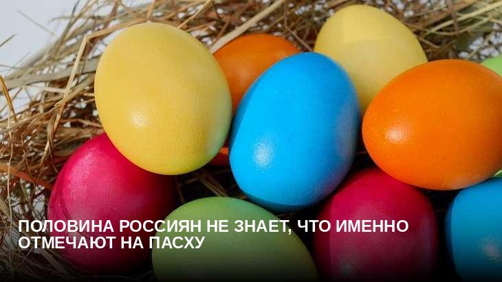 Половина россиян не знает, что именно отмечают на Пасху