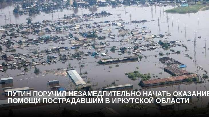 Путин поручил незамедлительно начать оказание помощи пострадавшим в Иркутской области