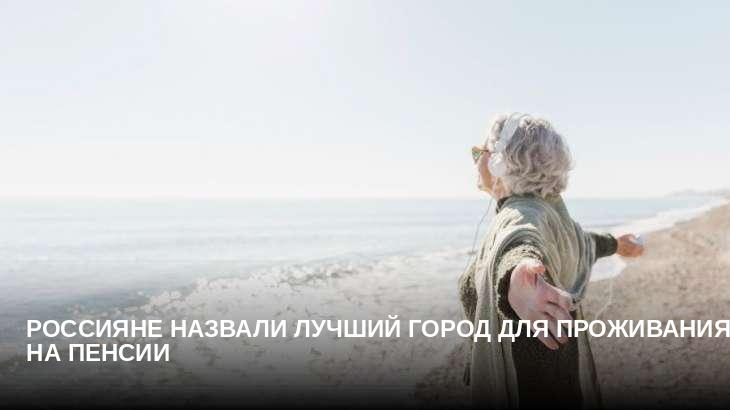 Россияне назвали лучший город для проживания на пенсии