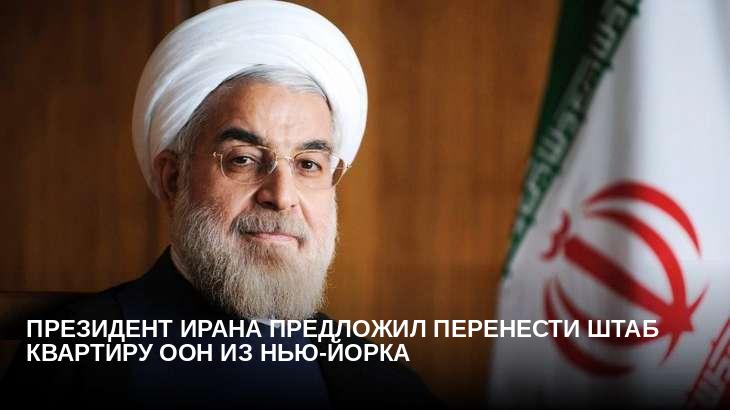 Президент Ирана предложил перенести штаб квартиру ООН из Нью-Йорка