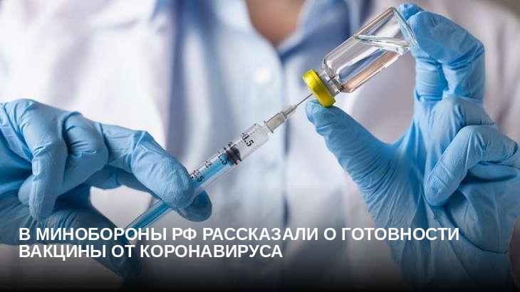 В Минобороны РФ рассказали о готовности вакцины от коронавируса