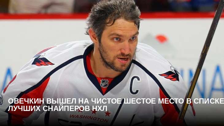 Овечкин вышел на чистое шестое место в списке лучших снайперов НХЛ