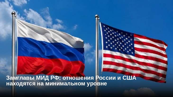 Замглавы МИД РФ: отношения России и США находятся на минимальном уровне