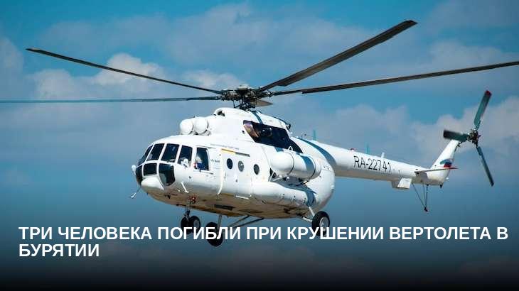 Три человека погибли при крушении вертолета в Бурятии