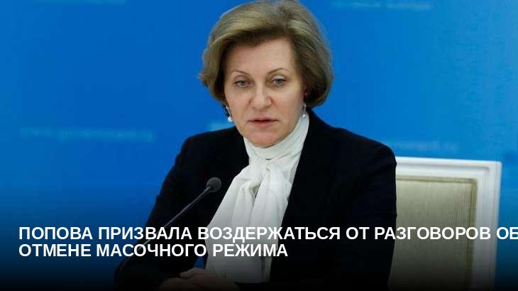 Попова призвала воздержаться от разговоров об отмене масочного режима