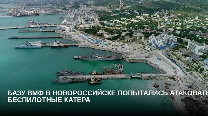 Базу ВМФ в Новороссийске попытались атаковать беспилотные катера
