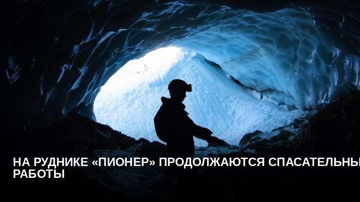 На руднике «Пионер» продолжаются спасательные работы