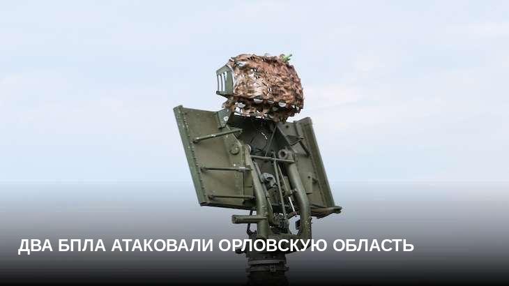 Два БПЛА атаковали Орловскую область