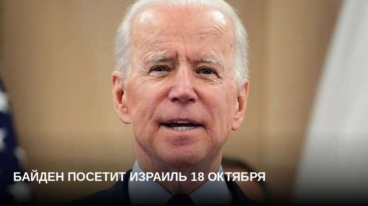 Байден посетит Израиль 18 октября