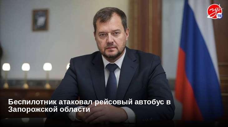 Беспилотник атаковал рейсовый автобус в Запорожской области