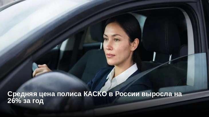 Средняя цена полиса КАСКО в России выросла на 26% за год