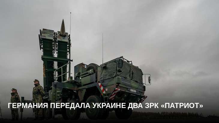 Германия передала Украине два ЗРК «Патриот»