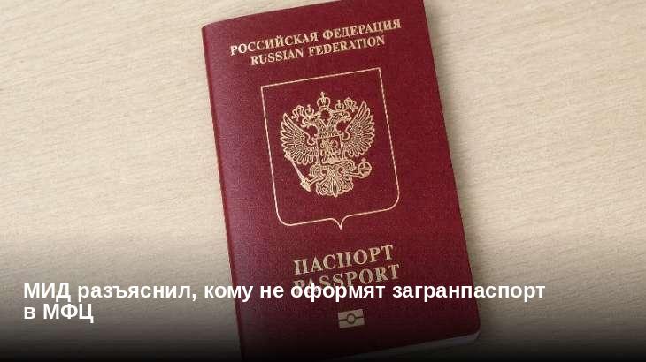 МИД разъяснил, кому не оформят загранпаспорт в МФЦ