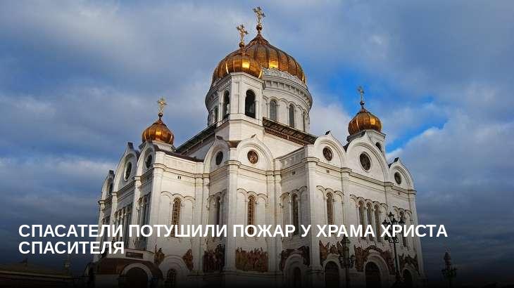 Спасатели потушили пожар у Храма Христа Спасителя