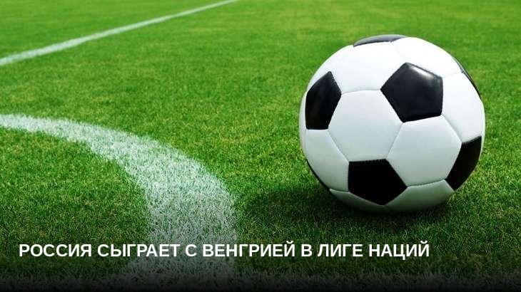 Россия сыграет с Венгрией в Лиге наций