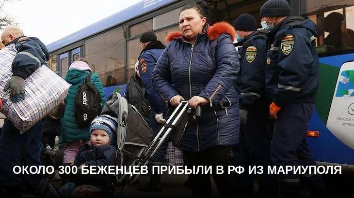 Около 300 беженцев прибыли в РФ из Мариуполя