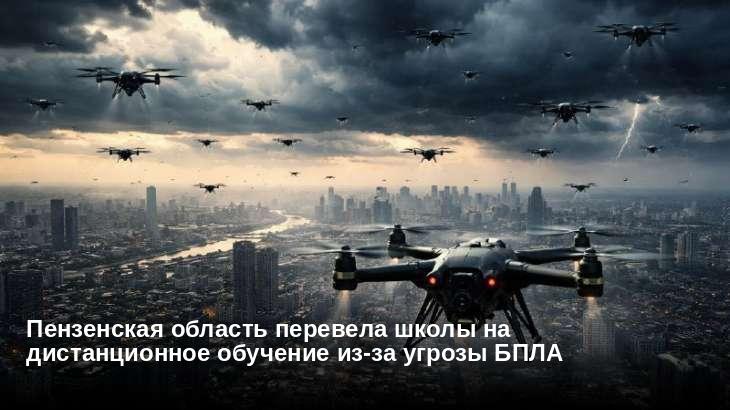 Пензенская область перевела школы на дистанционное обучение из-за угрозы БПЛА