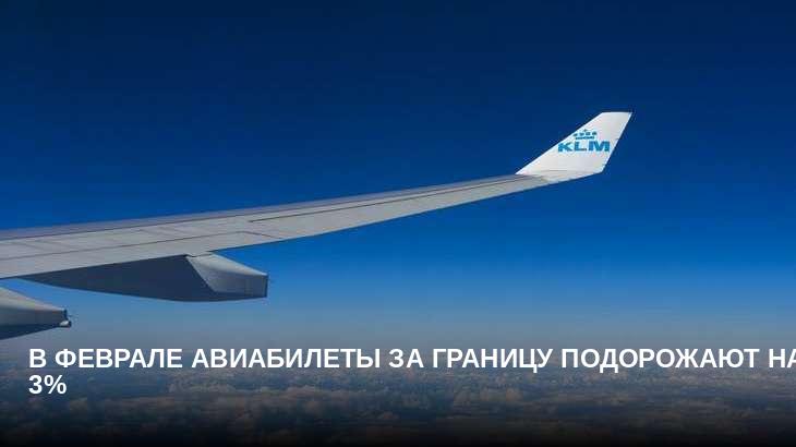 В феврале авиабилеты за границу подорожают на 3%