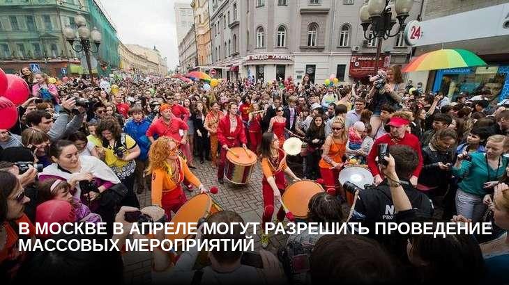 В Москве в апреле могут разрешить проведение массовых мероприятий