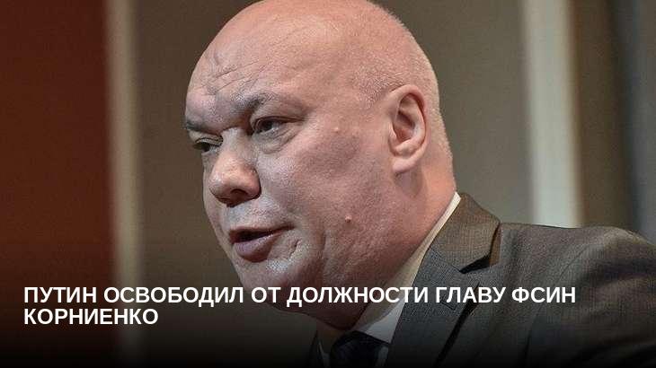 Путин освободил от должности главу ФСИН Корниенко