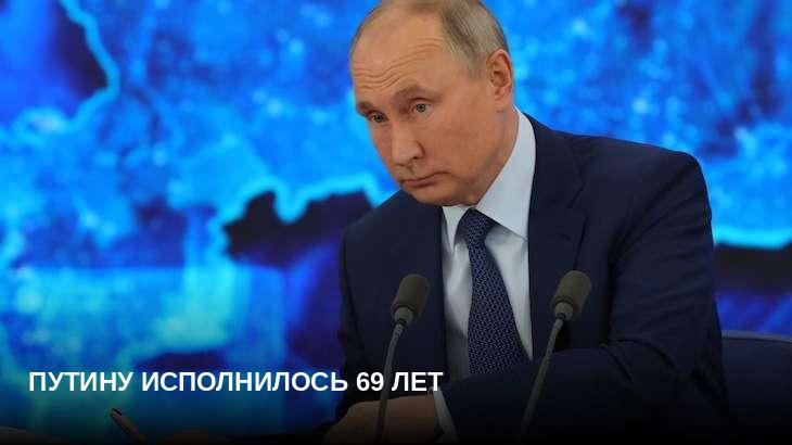 Путину исполнилось 69 лет
