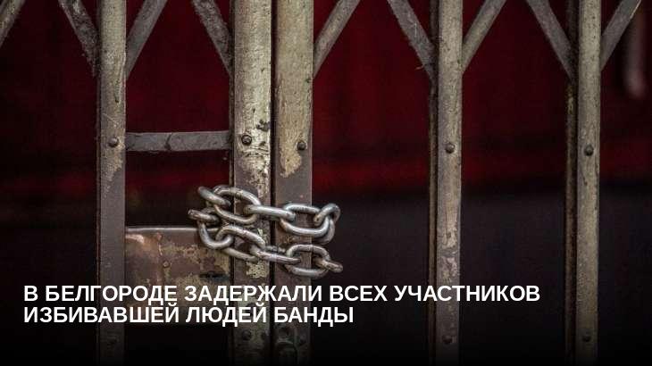 В Белгороде задержали всех участников избивавшей людей банды