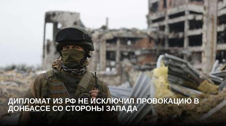 Дипломат из РФ не исключил провокацию в Донбассе со стороны Запада