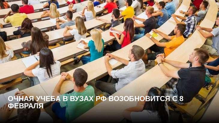 Очная учеба в вузах РФ возобновится с 8 февраля