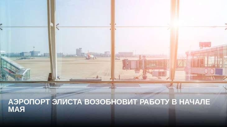 Аэропорт Элиста возобновит работу в начале мая