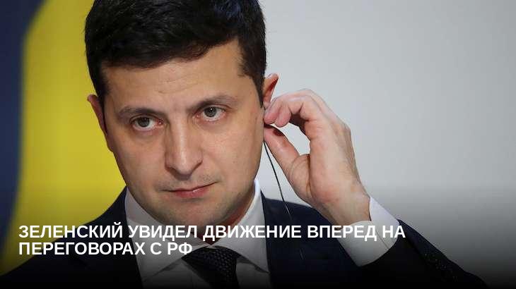 Зеленский увидел движение вперед на переговорах с РФ